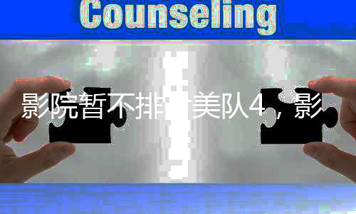 影院暫不排片美隊4，影迷熱議不斷
