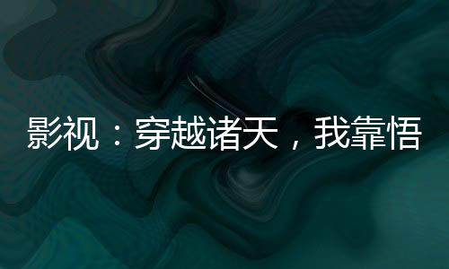 影視：穿越諸天，我靠悟性逆天