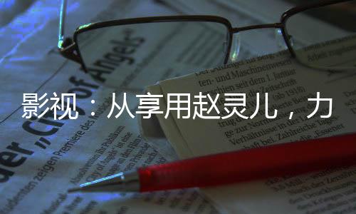 影視：從享用趙靈兒，力沖諸天！
