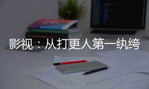 影視：從打更人第一紈绔起長生！