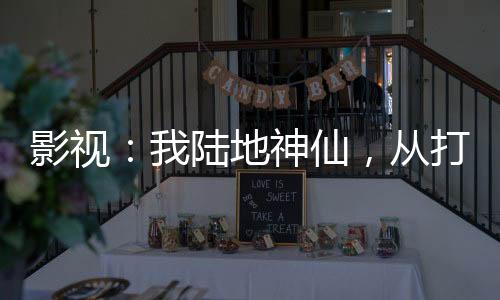 影視：我陸地神仙，從打更人無敵