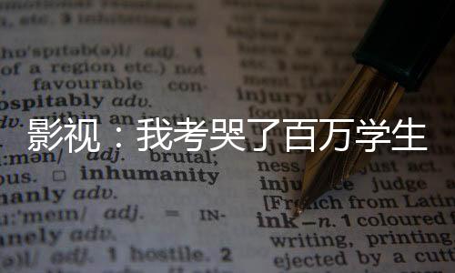 影視：我考哭了百萬學生