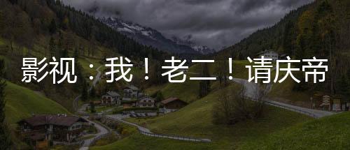影視：我！老二！請(qǐng)慶帝赴死！