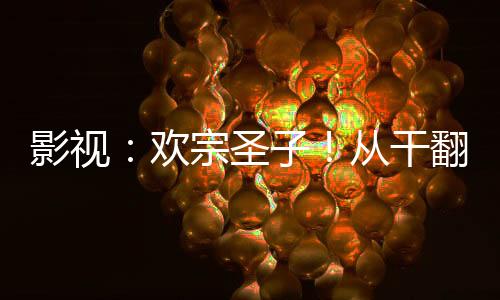 影視：歡宗圣子！從干翻桑稚開始