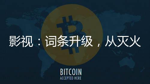 影視：詞條升級，從滅火國師開始