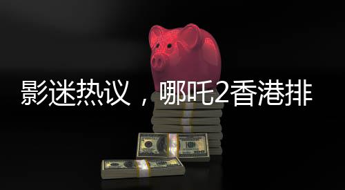 影迷熱議，哪吒2香港排片量驚人，竟是美國(guó)大片美隊(duì)4的八倍！影迷爭(zhēng)相觀(guān)看！一部超越預(yù)期的超級(jí)巨獻(xiàn)！掀起新一輪觀(guān)影熱潮！一起來(lái)揭曉這場(chǎng)視聽(tīng)盛宴背后的故事吧！