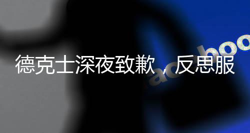 德克士深夜致歉，反思服務(wù)質(zhì)量，承諾改善顧客體驗(yàn)
