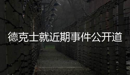 德克士就近期事件公開道歉，承諾改善服務(wù)質(zhì)量