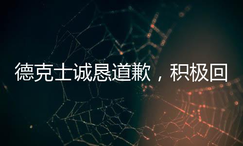 德克士誠(chéng)懇道歉，積極回應(yīng)消費(fèi)者關(guān)切，重塑品牌形象