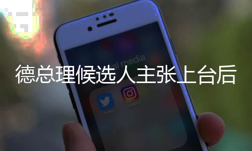 德總理候選人主張上臺后關閉國門，國際情勢下的新思考