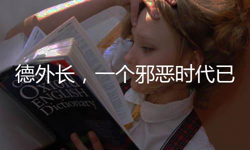 德外長，一個邪惡時代已經(jīng)開啟