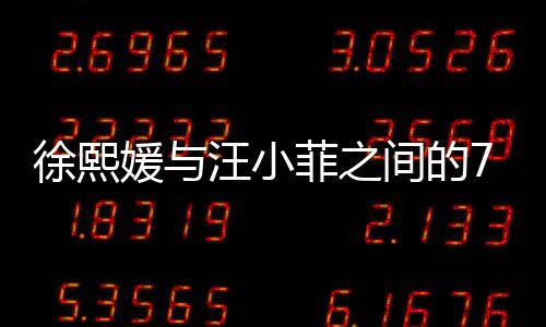 徐熙媛與汪小菲之間的750萬財產(chǎn)糾紛