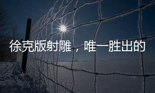 徐克版射雕，唯一勝出的竟是華箏——深入解讀金庸經(jīng)典的新視角