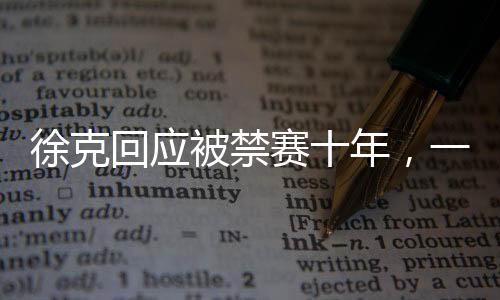 徐克回應(yīng)被禁賽十年，一段關(guān)于時(shí)間與創(chuàng)作的深度對(duì)話