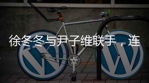 徐冬冬與尹子維聯(lián)手，連夜搶救生病小狗，展現(xiàn)深厚友情與愛