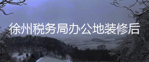 徐州稅務(wù)局辦公地裝修后員工患癌事件調(diào)查