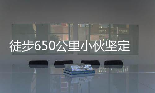 徒步650公里小伙堅定歸家之路，喜慶團圓時刻感動人心