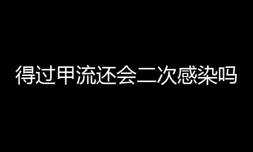 得過甲流還會二次感染嗎？解析甲型流感病毒的感染機制與預(yù)防措施