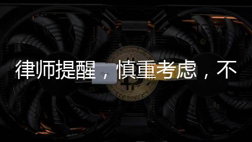 律師提醒，慎重考慮，不要輕易登記公司法人或股東
