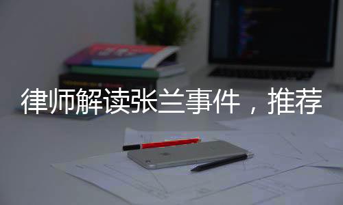 律師解讀張?zhí)m事件，推薦包機(jī)謠言同樣違法，多方需警醒