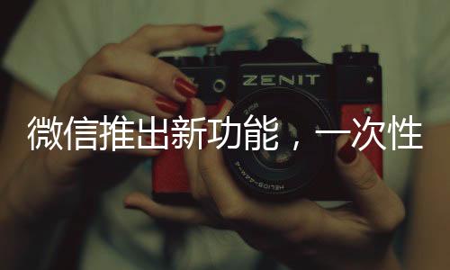 微信推出新功能，一次性刪除所有單向好友