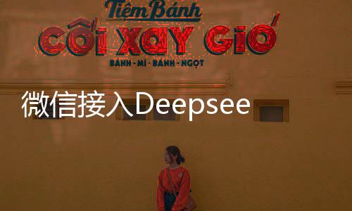 微信接入Deepseek對(duì)用戶的影響