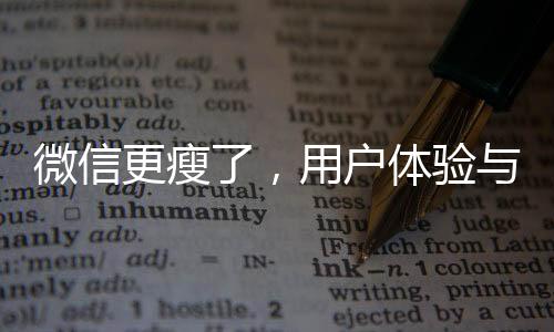 微信更瘦了，用戶體驗(yàn)與功能升級(jí)探討（一二三四五六七八九十）