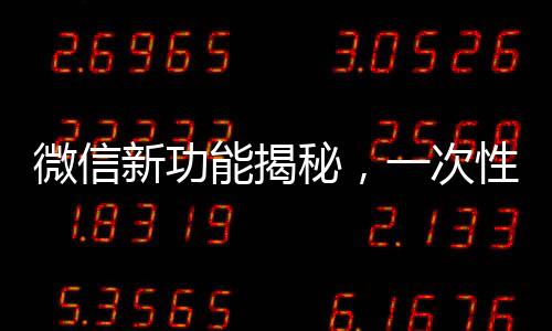 微信新功能揭秘，一次性刪除所有單向好友，輕松管理好友關(guān)系