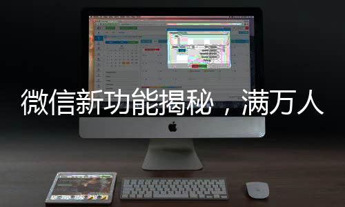 微信新功能揭秘，滿萬人后一次性刪除單向好友功能上線