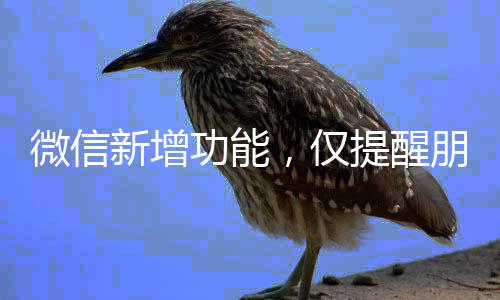 微信新增功能，僅提醒朋友與我的互動