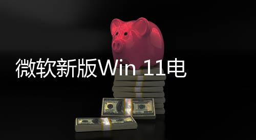 微軟新版Win 11電池圖標暫停更新 先修復(fù)問題