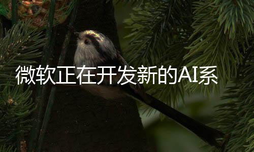微軟正在開發(fā)新的AI系統(tǒng) 用于檢測和修復Windows 11中的軟件問題