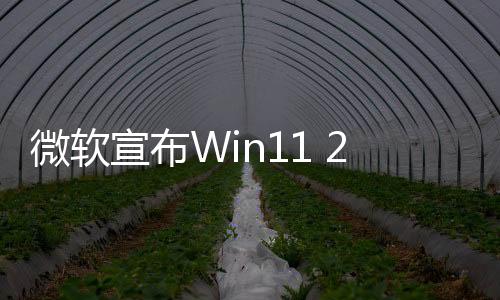 微軟宣布Win11 24H2進(jìn)入新階段！設(shè)備將自動(dòng)下載更新