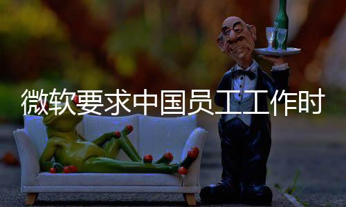 微軟要求中國(guó)員工工作時(shí)只能用iPhone