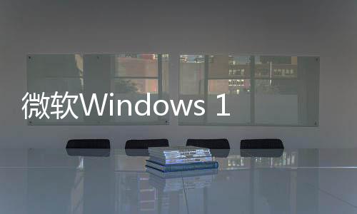 微軟Windows 11開始菜單大改版！推薦項(xiàng)可徹底關(guān)閉