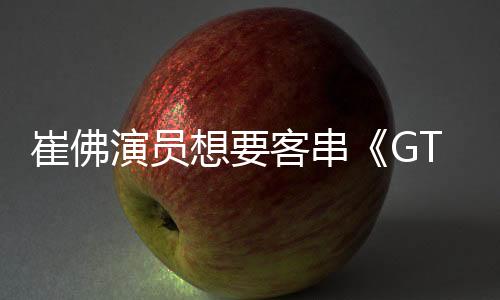 崔佛演員想要客串《GTA6》 但想要一開始就被干掉