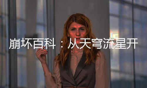 崩壞百科：從天穹流星開始！