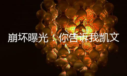崩壞曝光：你告訴我凱文是反派？
