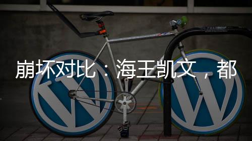 崩壞對(duì)比：海王凱文，都是真愛