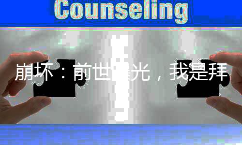崩壞：前世曝光，我是拜月教主