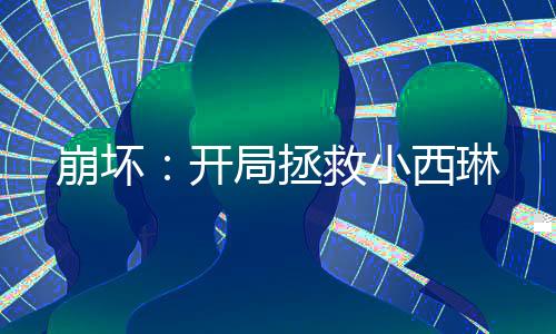 崩壞：開(kāi)局拯救小西琳