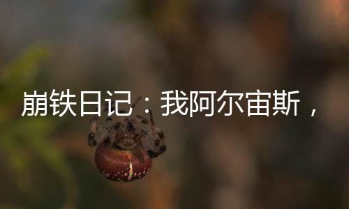 崩鐵日記：我阿爾宙斯，創(chuàng)造精靈