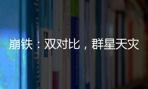 崩鐵：雙對比，群星天災震驚星神