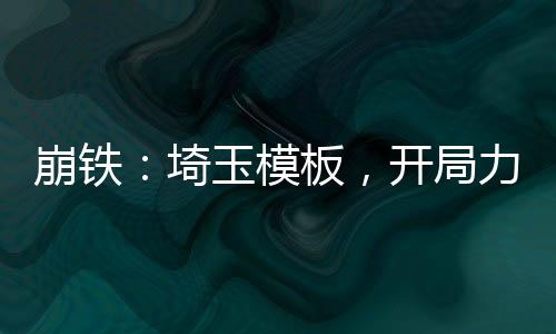 崩鐵：埼玉模板，開局力挺托帕