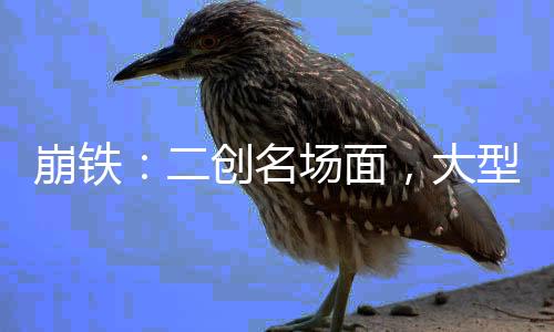 崩鐵：二創(chuàng)名場面，大型社死現(xiàn)場