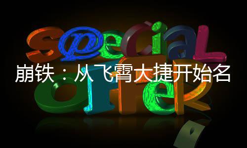 崩鐵：從飛霄大捷開始名場面曝光