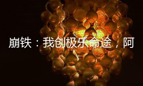 崩鐵：我創(chuàng)極樂命途，阿哈破防了