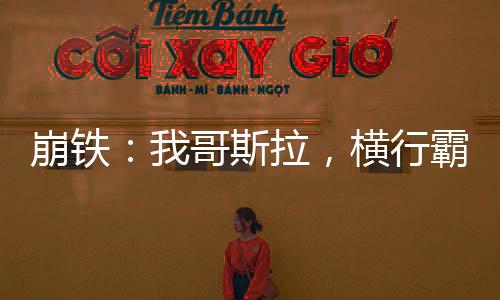 崩鐵：我哥斯拉，橫行霸道