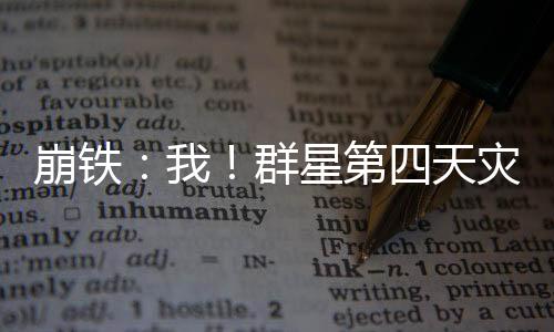 崩鐵：我！群星第四天災(zāi)被曝光！