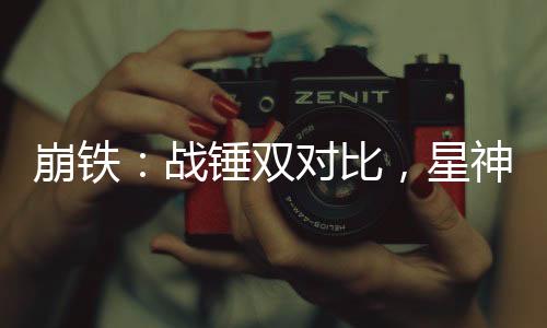 崩鐵：戰(zhàn)錘雙對(duì)比，星神全破防